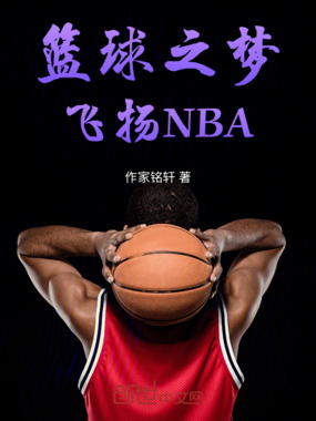 篮球之梦:飞扬NBA在线阅读
