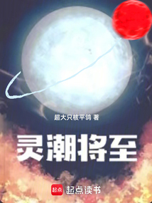 灵潮将至在线阅读