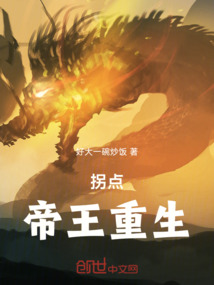 拐點:帝王重生