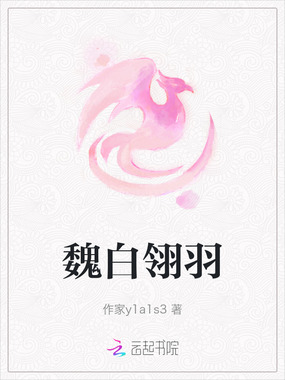 魏白翎羽在线阅读