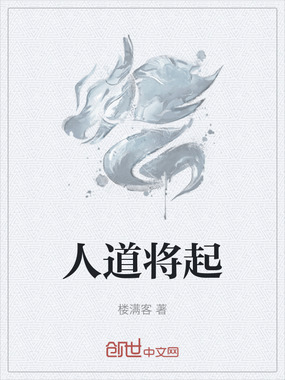 人道将起在线阅读