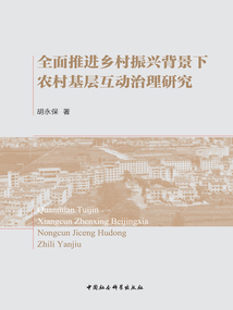 全面推進鄉村振興背景下農村基層互動治理研究