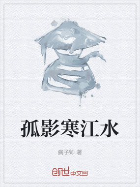 孤影寒江水在线阅读