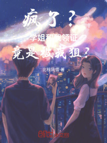 瘋了？學(xué)姐和我領(lǐng)證竟是被我狙？