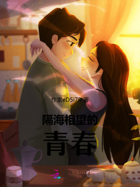隔海相望的青春在线阅读