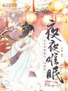 女儿身暴露后,同窗们夜夜难眠在线阅读