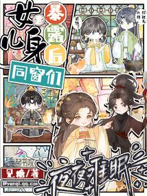 女兒身暴露后，同窗們夜夜難眠