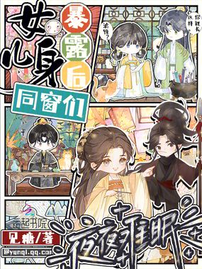 女儿身暴露后，同窗们夜夜难眠在线阅读