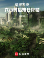 情报系统:六小时后末日降临在线阅读