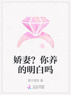 娇妻?你养的明白吗在线阅读