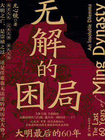無解的困局：大明最后的60年