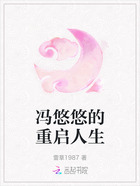 冯悠悠的重启人生在线阅读