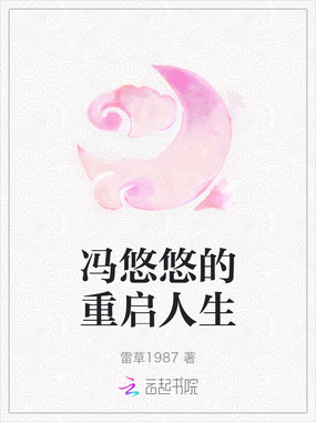 冯悠悠的重启人生在线阅读