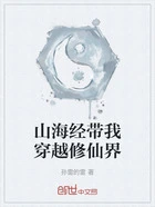 山海经带我穿越修仙界在线阅读