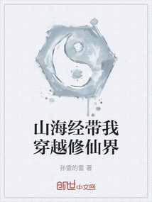 山海經帶我穿越修仙界