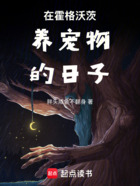 在霍格沃茨养宠物的日子在线阅读
