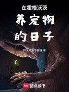 在霍格沃茨养宠物的日子在线阅读