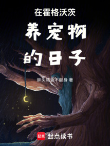 在霍格沃茨養(yǎng)寵物的日子