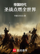 帝国时代:圣战点燃全世界在线阅读
