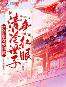 嬌嬌貴女要和離,清冷世子爭紅眼