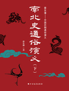 南北史通俗演义(下)在线阅读