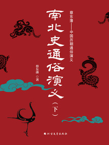 南北史通俗演義（下）