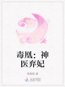 毒凰：神醫(yī)棄妃