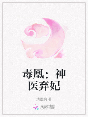 毒凰：神医弃妃在线阅读