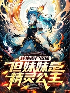 转生丧尸母体,但妹妹是精灵公主在线阅读