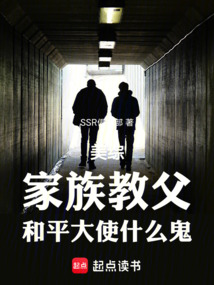 美綜：家族教父，和平大使什么鬼