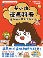 漫画科普:身体的十万个为什么在线阅读