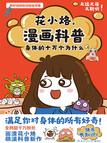 漫畫科普:身體的十萬個為什么