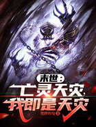 末世:亡灵天灾我即是天灾在线阅读