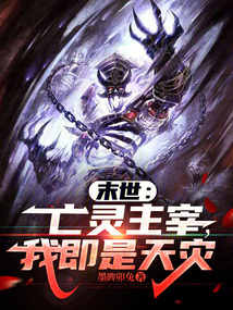 末世:亡靈主宰,我即是天災
