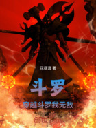 斗罗:穿越斗罗我无敌在线阅读
