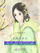 穿成炮灰后,我靠养殖场抢机缘在线阅读