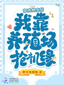 穿成炮灰后,我靠養殖場搶機緣