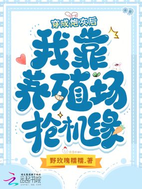 穿成炮灰后,我靠养殖场抢机缘在线阅读