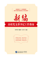 新编高校党支部书记工作指南在线阅读