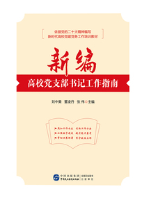 新編高校黨支部書記工作指南