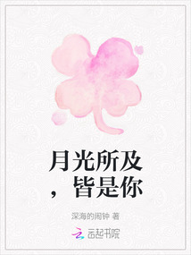 月光所及，皆是你