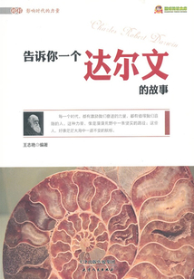 告訴你一個(gè)達(dá)爾文的故事