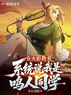 在火影教书,系统说我是鸣人同学在线阅读