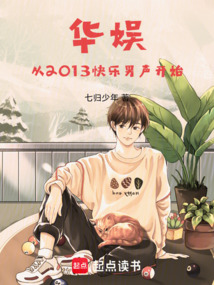 华娱从2013快男开始在线阅读