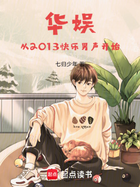 华娱从2013快男开始在线阅读