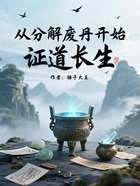 从分解废丹开始证道长生在线阅读