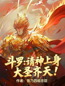 斗羅:請神上身,大圣齊天!