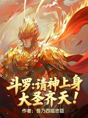 斗罗：请神上身，大圣齐天！在线阅读