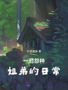 一对怨种姐弟的日常在线阅读