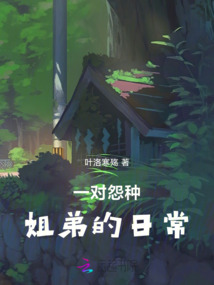 一對(duì)怨種姐弟的日常